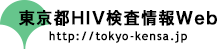 バナー：東京都HIV検査情報Web