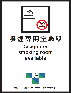 喫煙専用室ありの標識