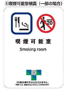 喫煙可能室の標識