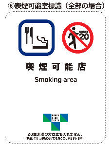 喫煙可能店の標識