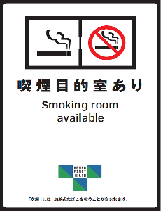 たばこ販売店　喫煙目的室ありの標識