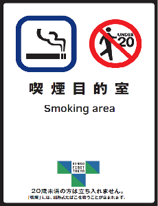 たばこ販売店　喫煙目的店の標識
