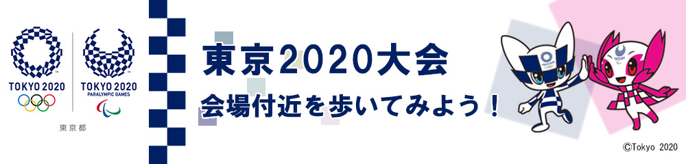 東京2020大会会場付近を歩いてみよう！。